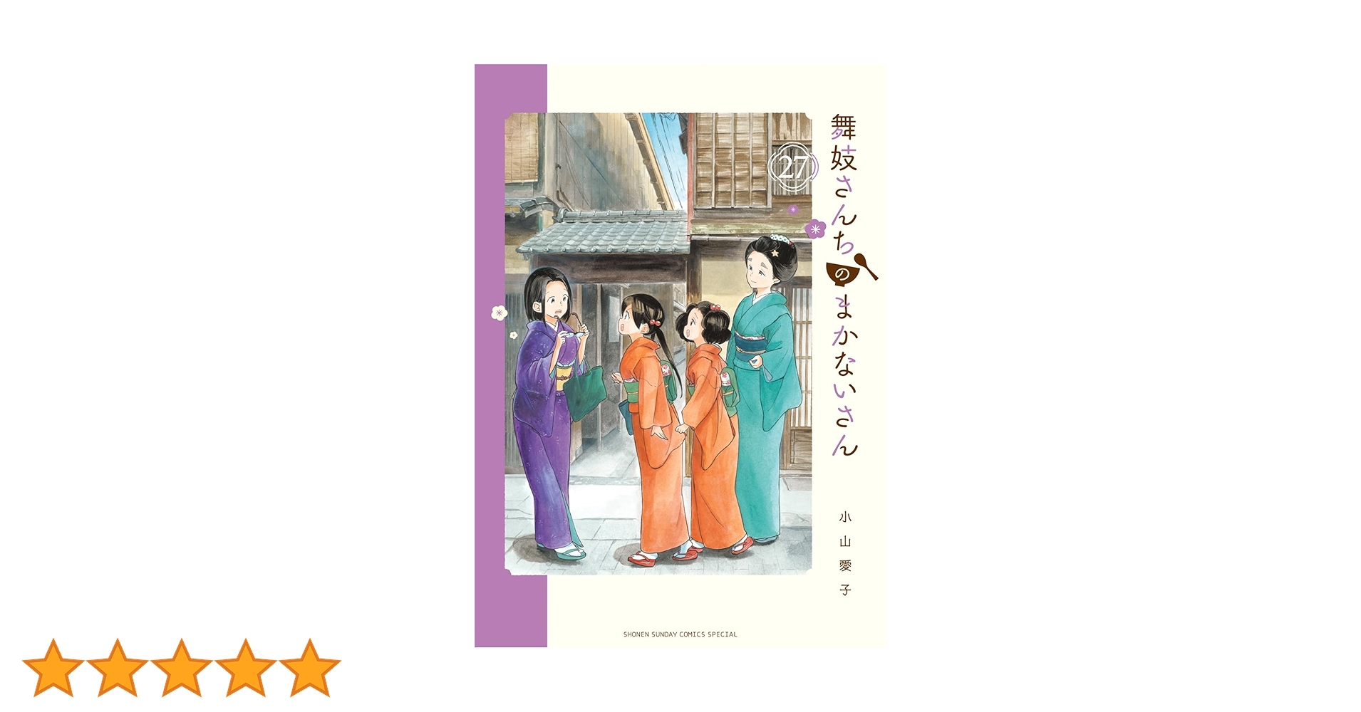 舞妓さんちのまかないさん　1〜27巻まで　全27巻セット　コミック　漫画 Amazon.co.jp: 舞妓さんちのまかないさん (27) (少年サンデー